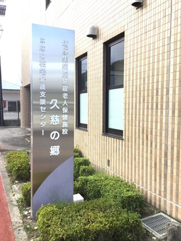 久慈の郷 看板
