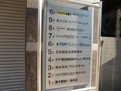 長崎文化放送東京支社