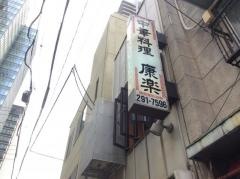 中華　康楽