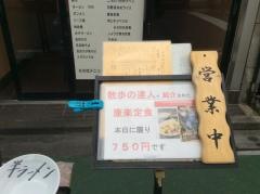 中華　康楽