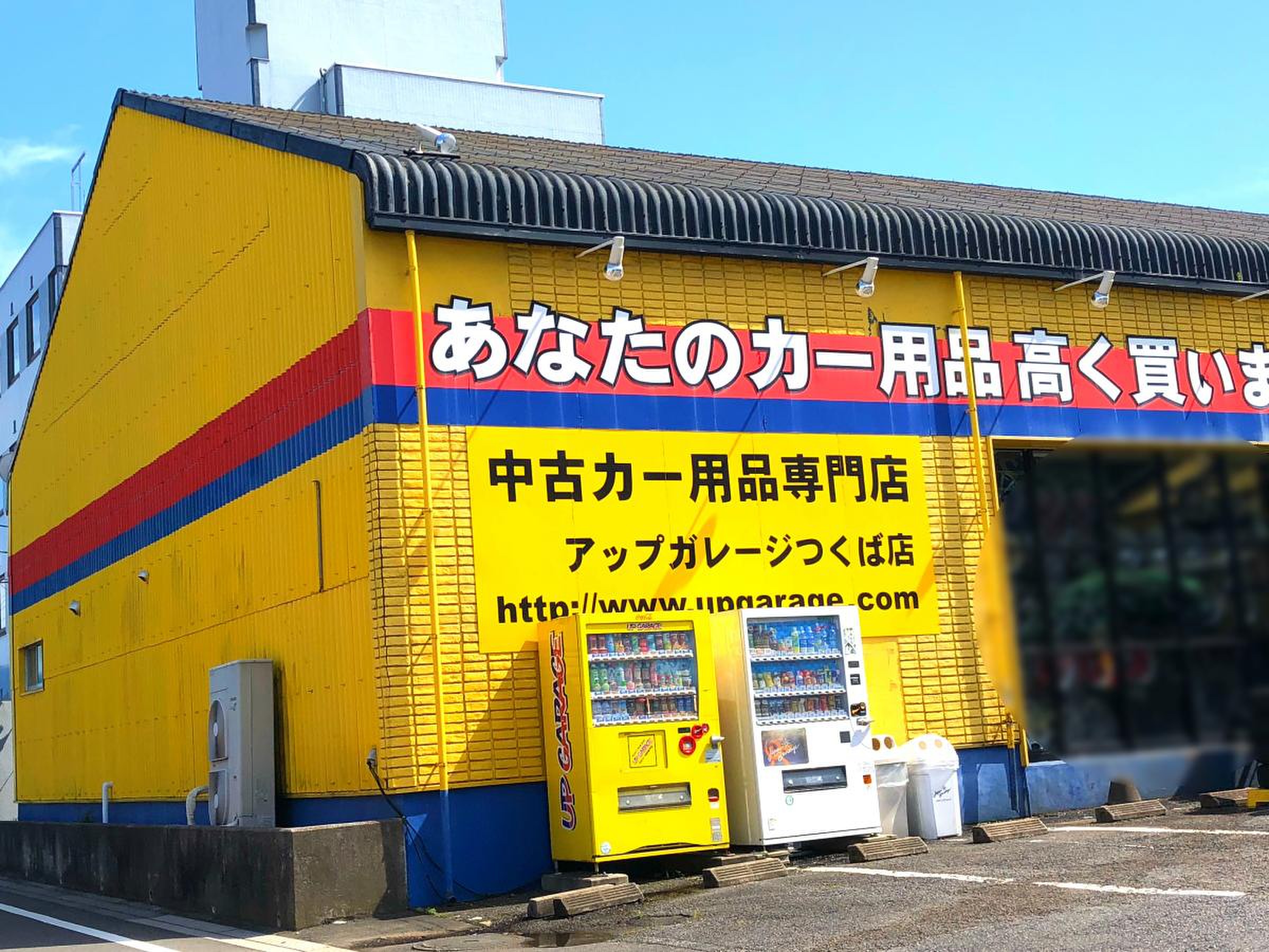 アップ ガレージ つくば 店