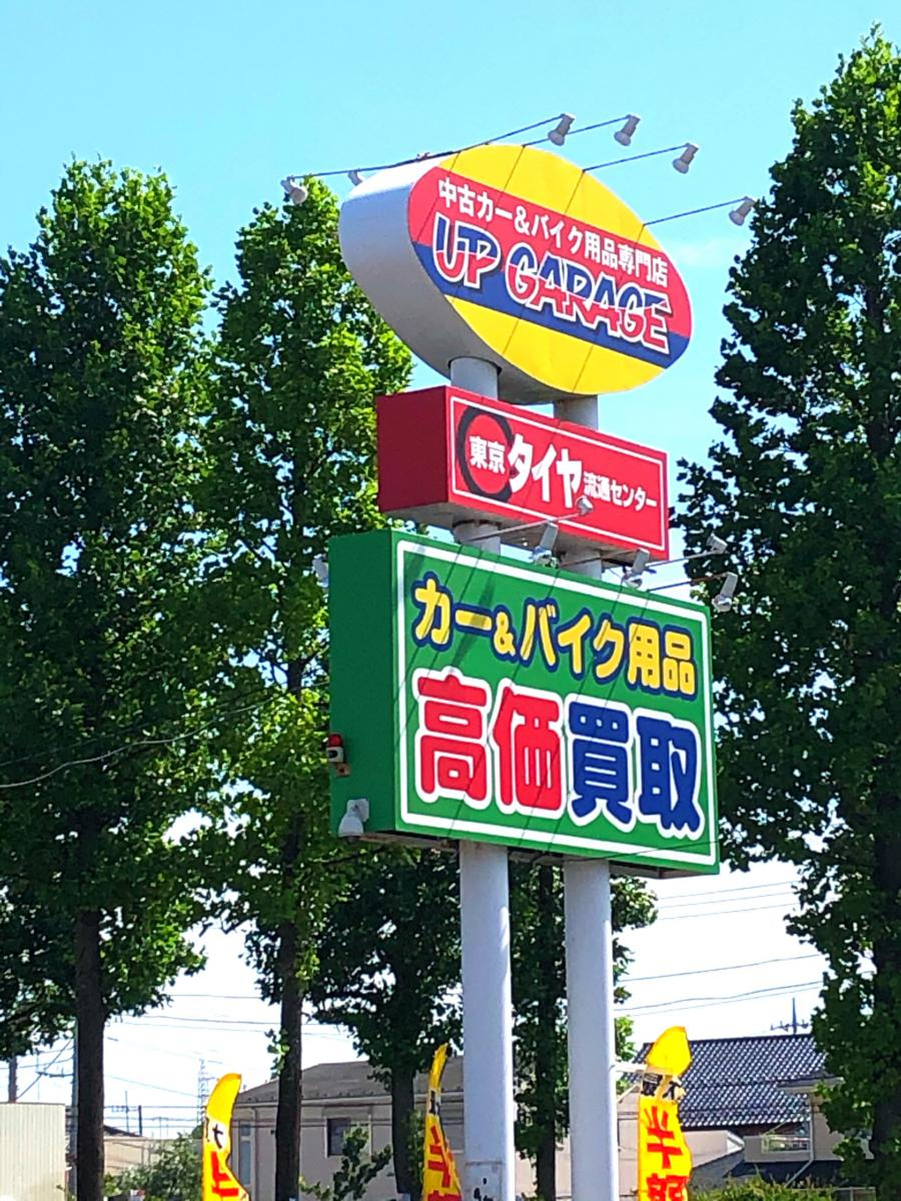 アップ ガレージ つくば 店