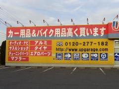 アップガレージ　つくば店