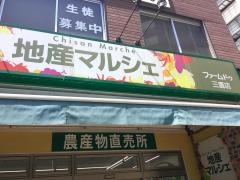 地産マルシェ三鷹店