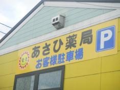 あさひ薬局
