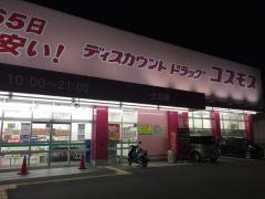ドラッグストアコスモス　土山店