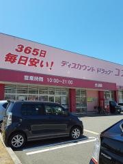 ドラッグストアコスモス　土山店