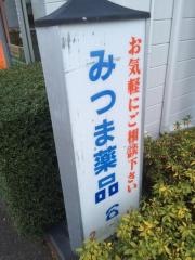 みつま薬品
