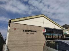 草加清門郵便局