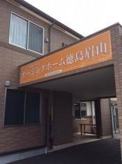ナーシングホーム徳島眉山