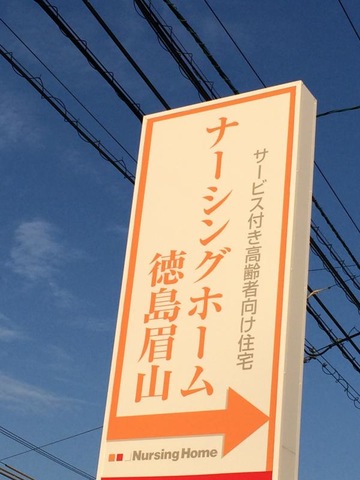 ナーシングホーム徳島眉山 看板