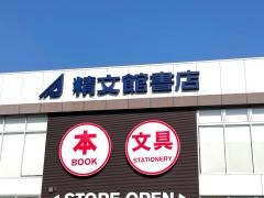 精文館書店　新豊田店