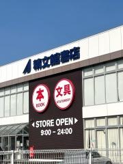 精文館書店　新豊田店