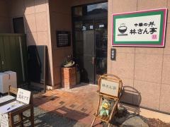 林さん亭