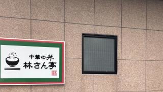 林さん亭