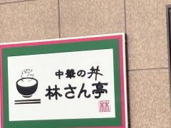 林さん亭