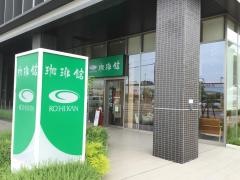 珈琲館　ウェルネージかこがわ店