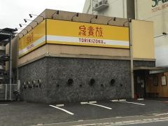 鳥貴族　東生駒店