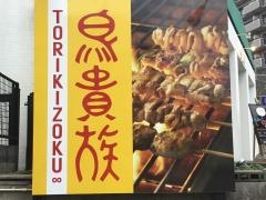 鳥貴族　東生駒店