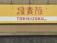 鳥貴族　東生駒店