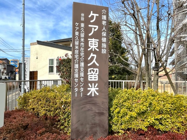 ケア東久留米