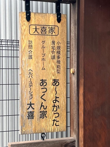 グループホームあっくん家