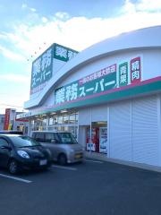 業務スーパー　志免町店