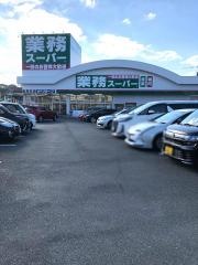 業務スーパー　志免町店