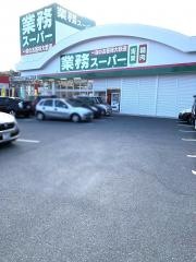 業務スーパー　志免町店