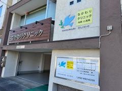 なかわりクリニック