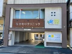 なかわりクリニック