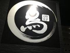から好し　東大阪瓜生堂店