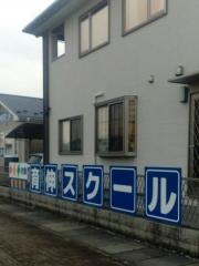 ガウディア　穂波の郷教室