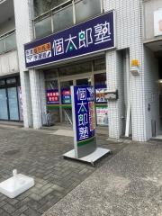 個別指導塾の個太郎塾　入谷教室