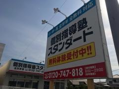 個別指導塾スタンダード　遠賀教室