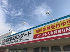 個別指導塾スタンダード　遠賀教室