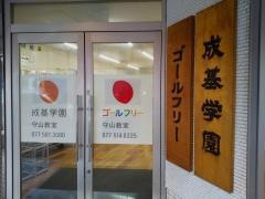 成基学園　守山教室