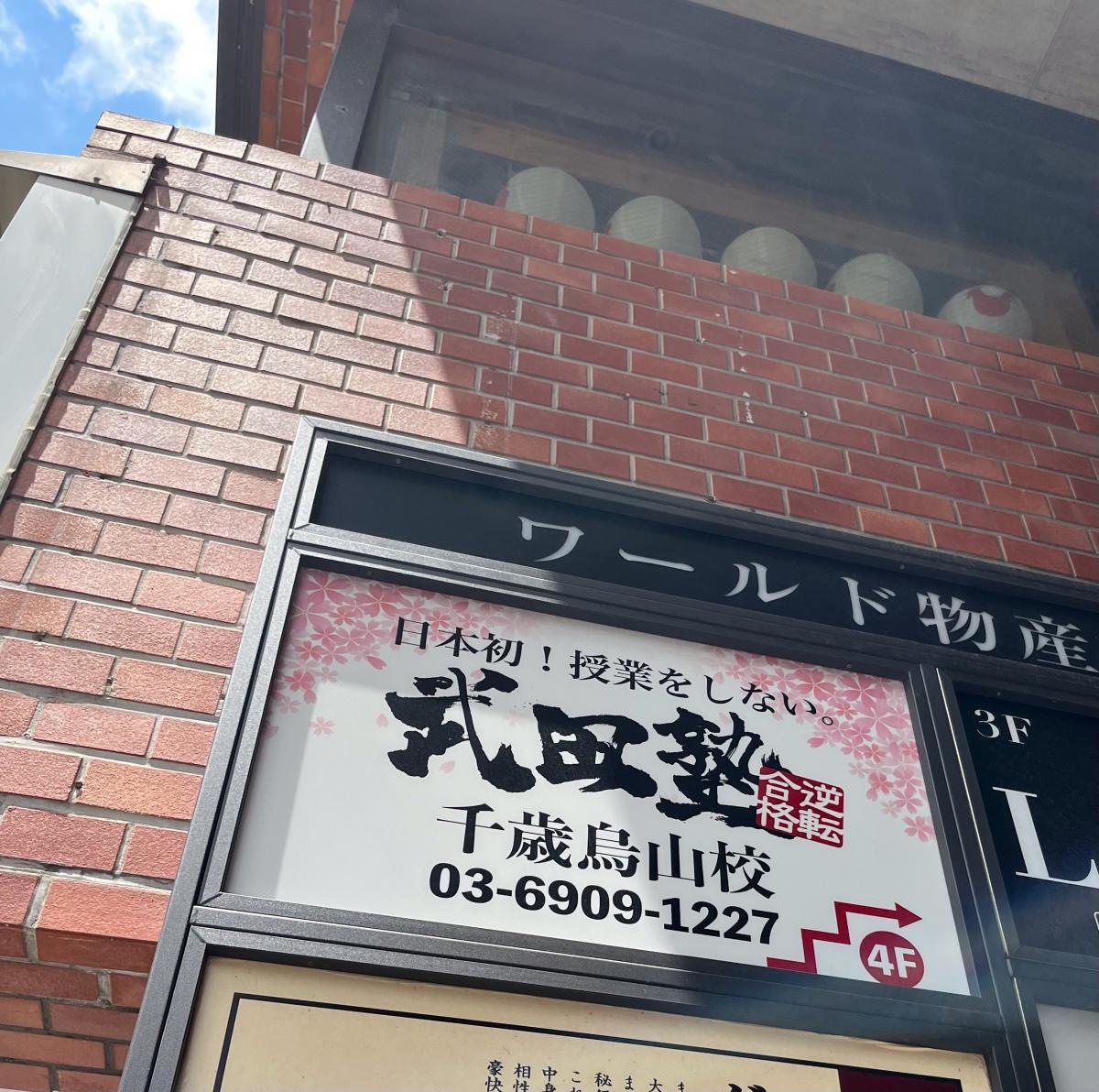 武田塾　千歳烏山校