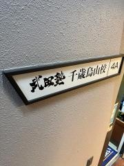 武田塾　千歳烏山校