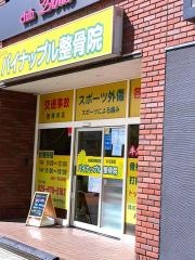 パイナップル整骨院