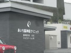 あいち脳神経クリニック