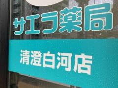 サエラ薬局　清澄白河店
