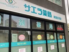 サエラ薬局　清澄白河店