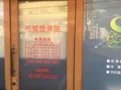 花笑整骨院