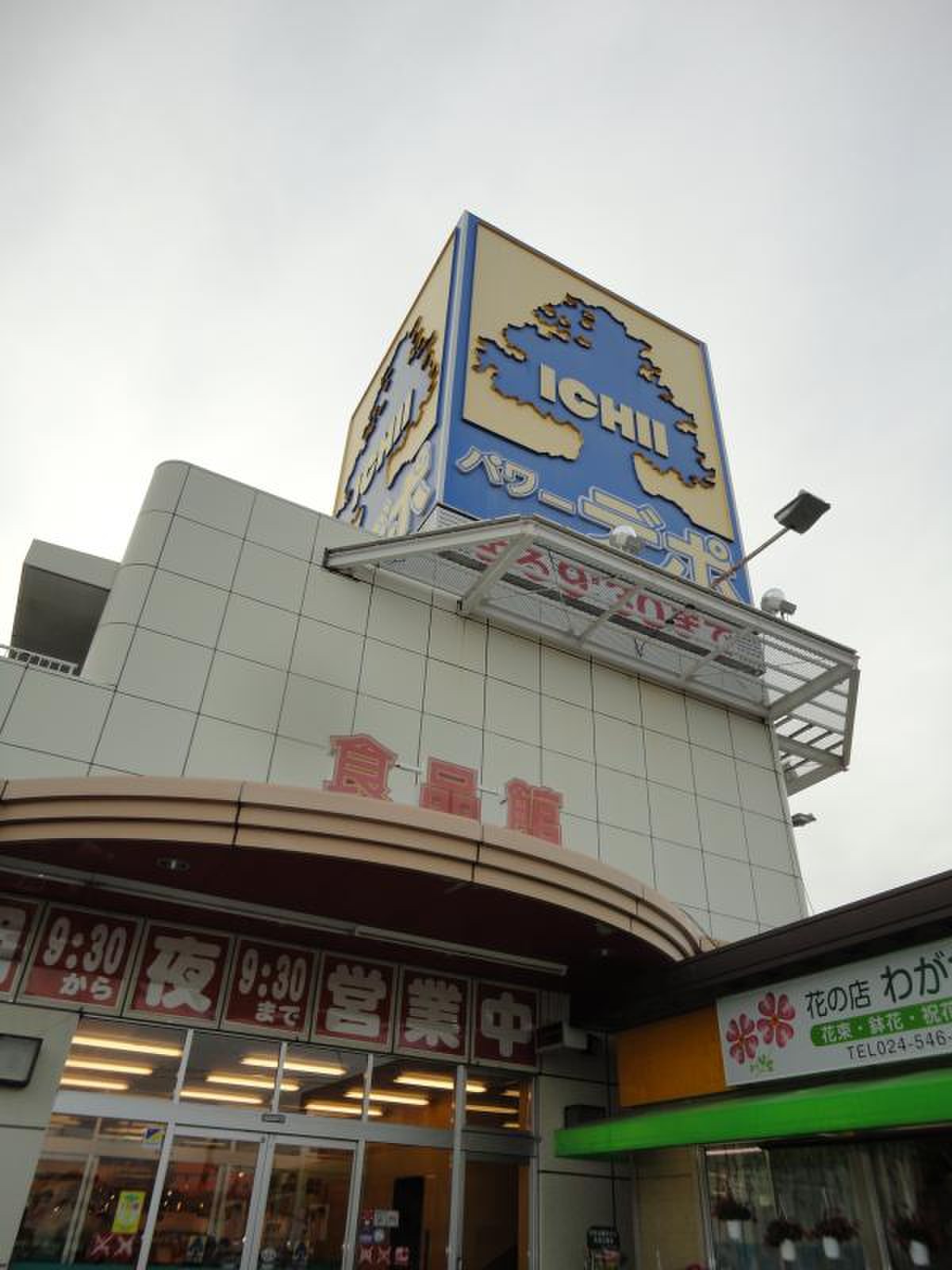 パワーデポ 食品 館