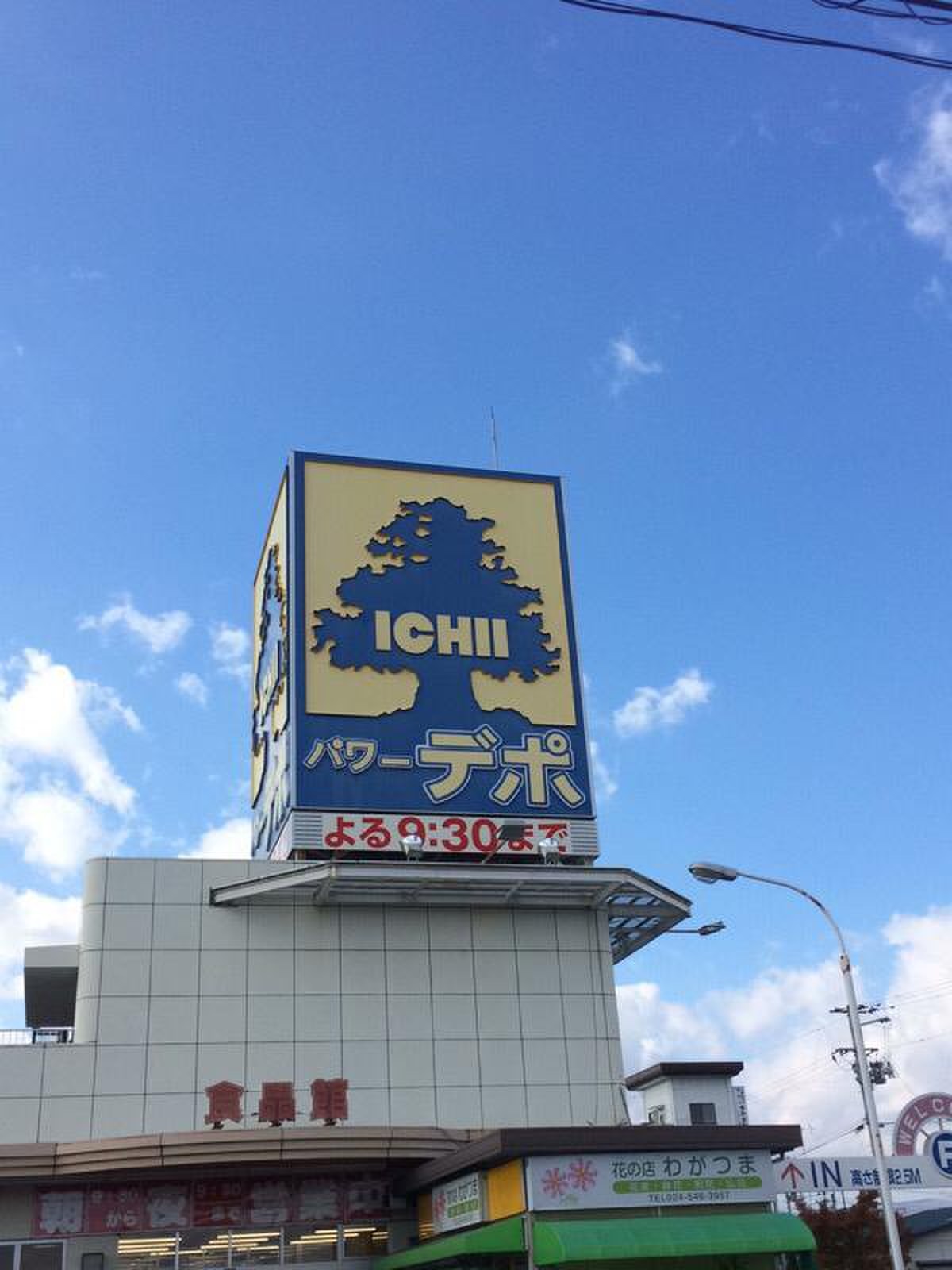 パワーデポ 食品 館