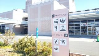 久慈サンピア日立