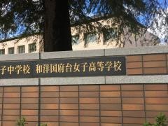 和洋国府台女子高等学校
