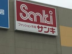 サンキ稲毛店