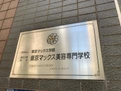 東京マックス美容専門学校
